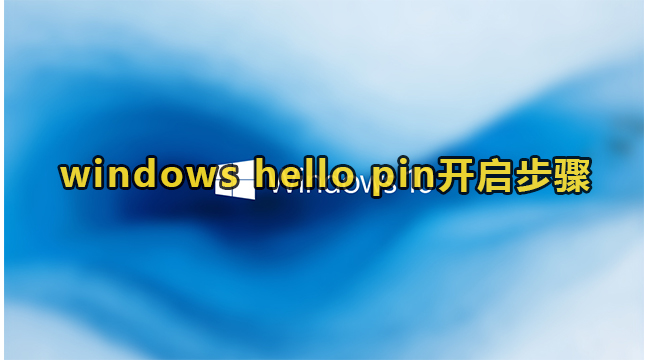 windows hello pin开启步骤