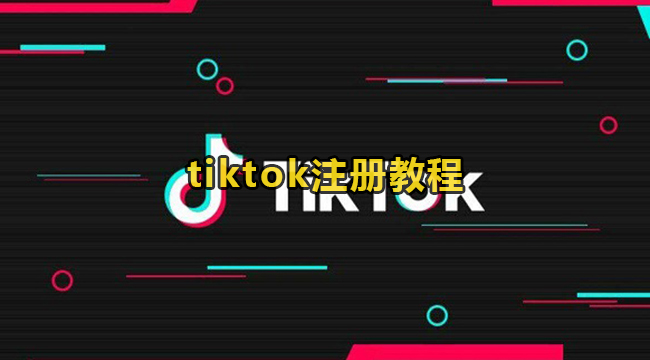 tiktok注册教程