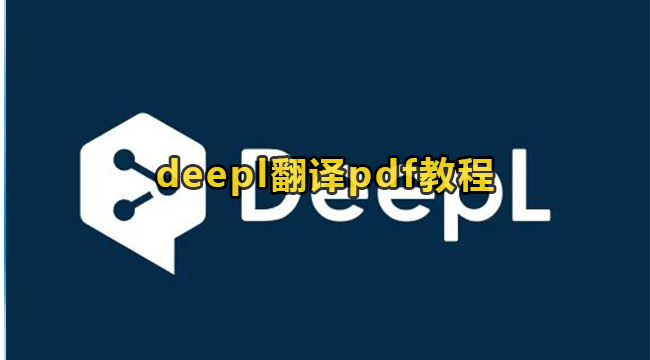 deepl翻译pdf教程