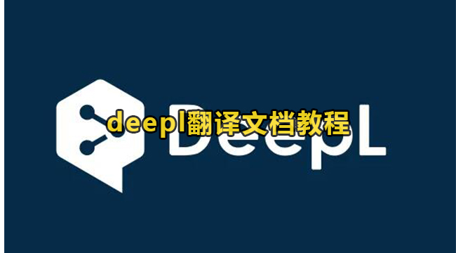 deepl翻译文档教程