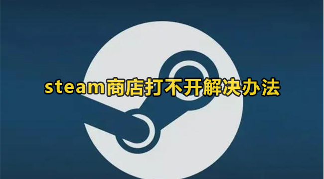 steam商店打不开解决办法