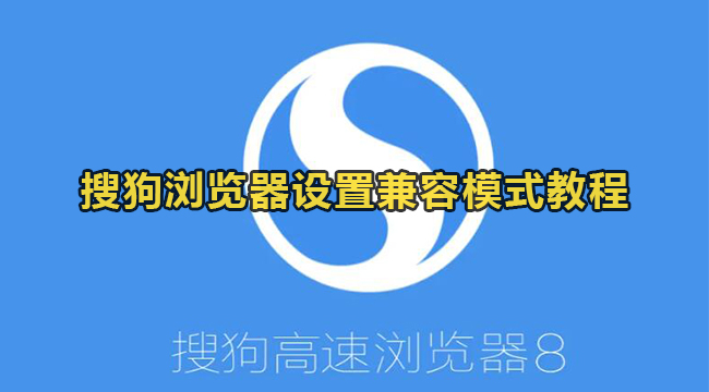 搜狗浏览器设置兼容模式教程