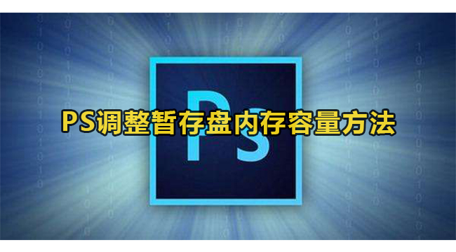 PS调整暂存盘内存容量方法