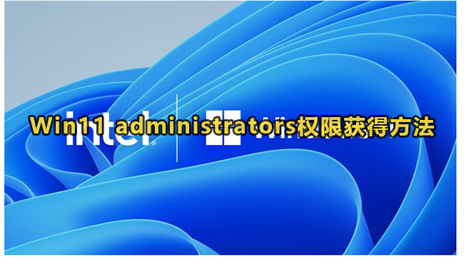 Win11 administrators权限获得方法