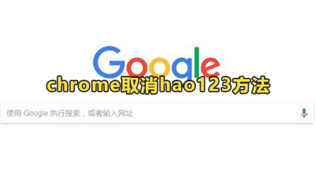 chrome取消hao123方法