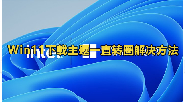 Win11下载主题一直转圈解决方法