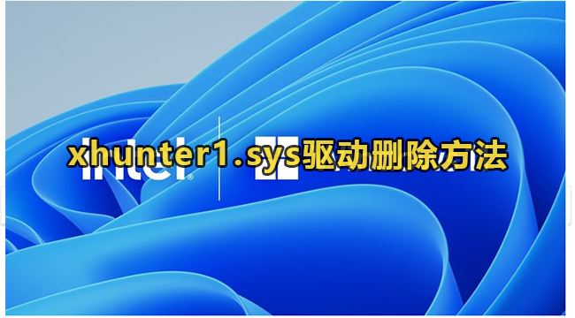 xhunter1.sys驱动删除方法