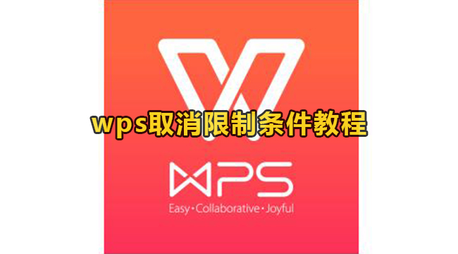 wps取消限制条件教程