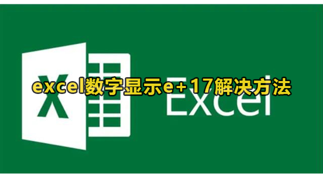 excel数字显示e+17解决方法