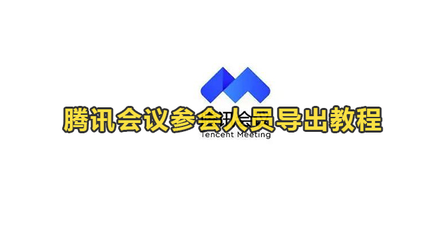 腾讯会议参会人员导出教程