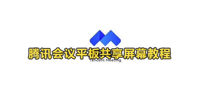 腾讯会议平板共享屏幕教程