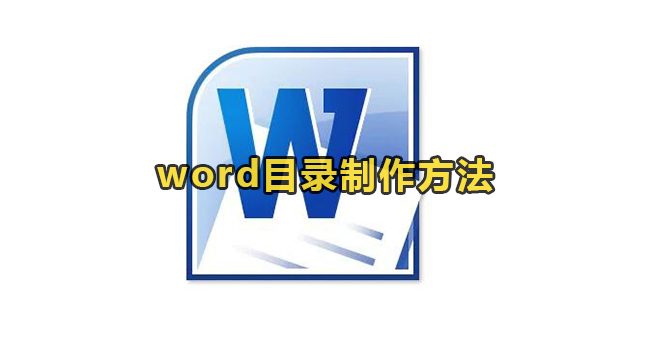 word目录制作方法