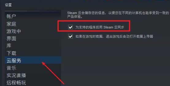 steam云状态无法同步解决方法