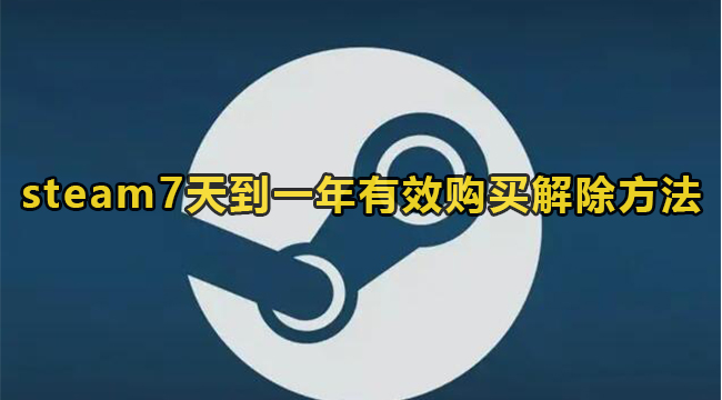 steam7天到一年有效购买解除方法