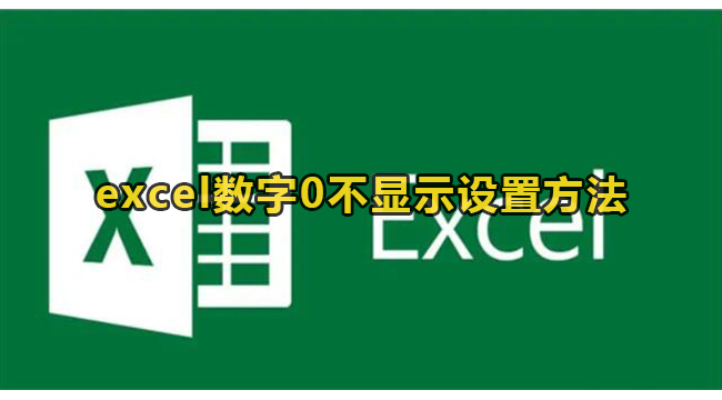 excel数字0不显示设置方法