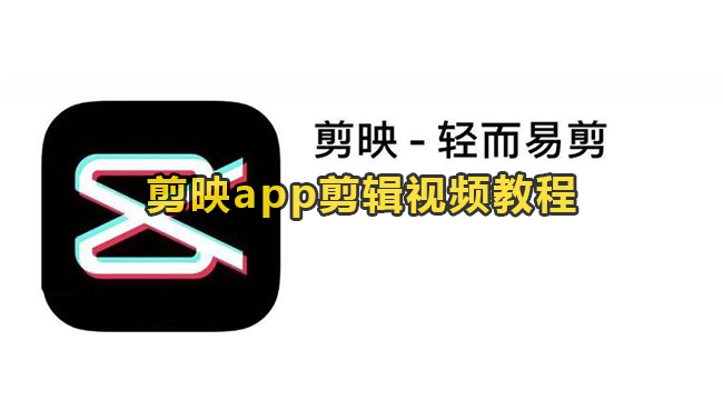 剪映app剪辑视频教程