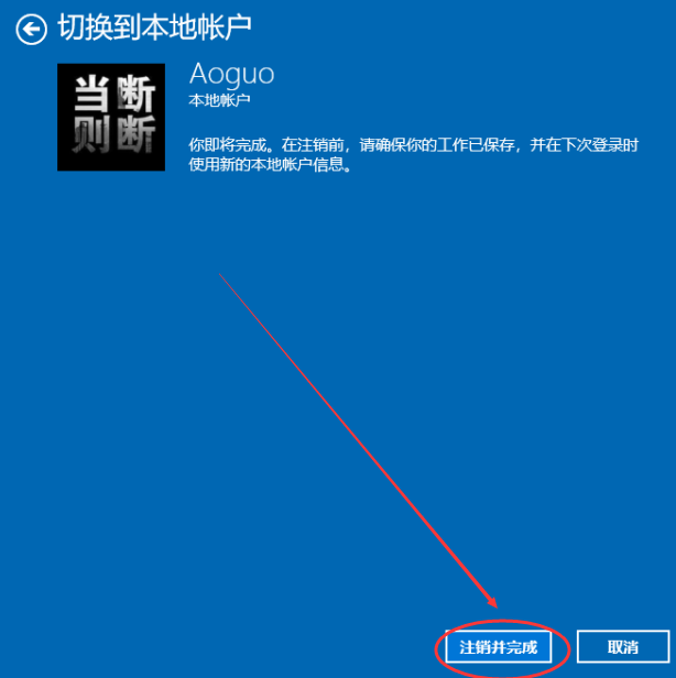 win10账户退出登录教程