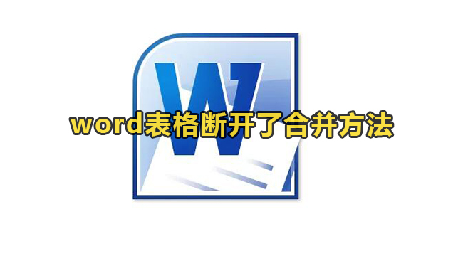 word表格断开了合并方法