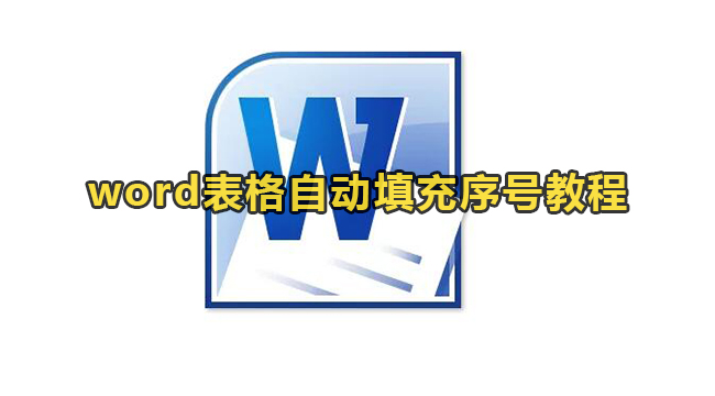 word表格自动填充序号教程