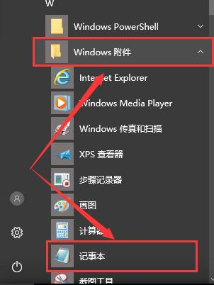 win10记事本位置