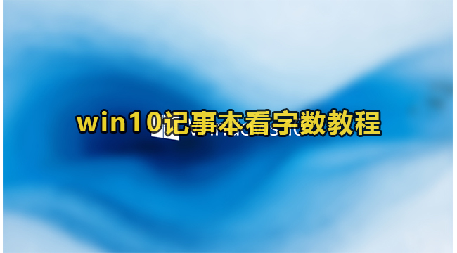 win10记事本看字数教程