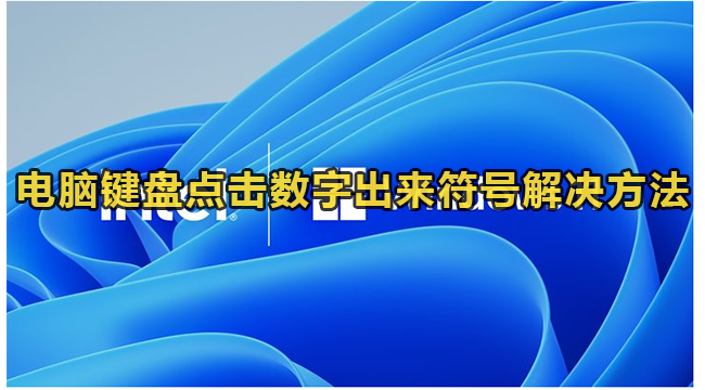 电脑键盘点击数字出来符号解决方法