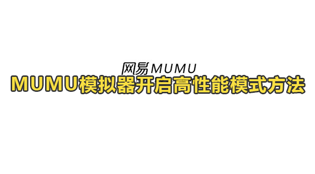 MUMU模拟器开启高性能模式方法