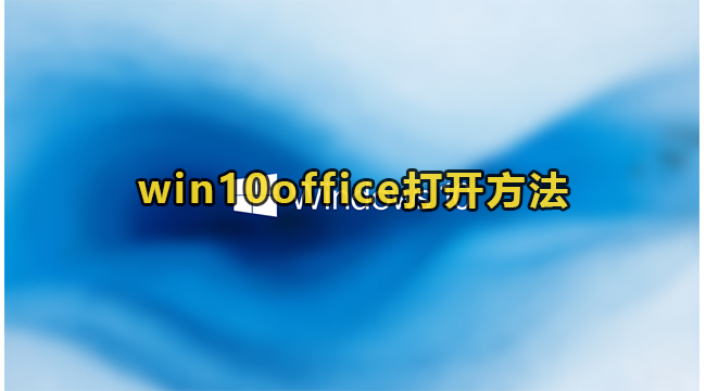 win10office打开方法