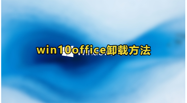 win10office卸载方法