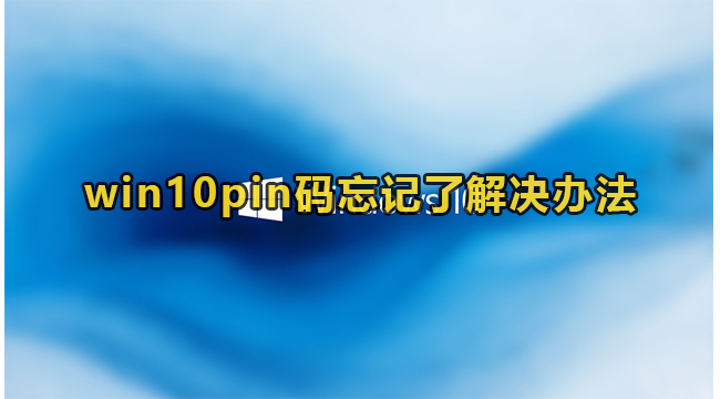 win10pin码忘记了解决办法