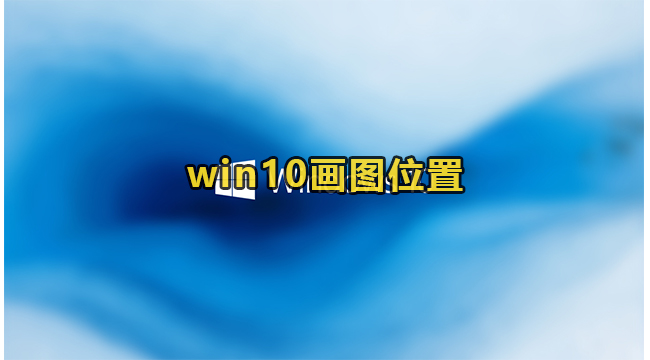 win10画图位置