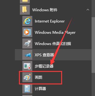 win10画图位置