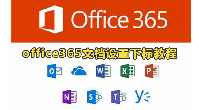 office365文档设置下标教程