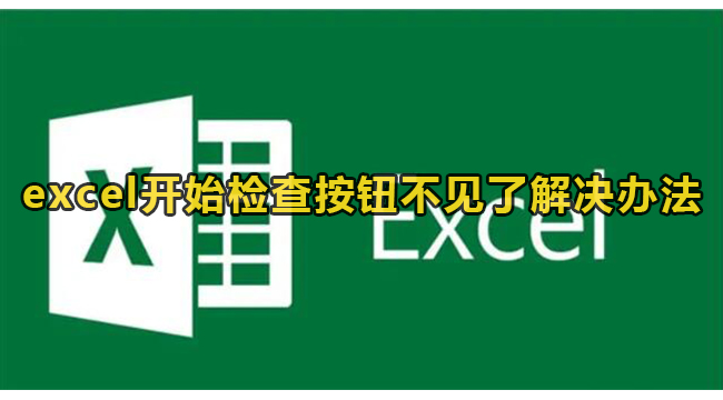 excel开始检查按钮不见了解决办法