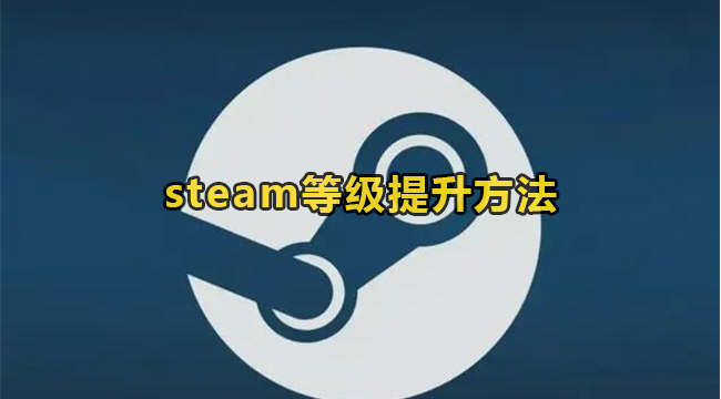 steam等级提升方法