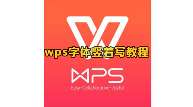 wps字体竖着写教程