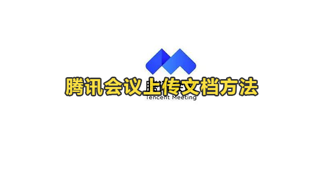 腾讯会议上传文档方法