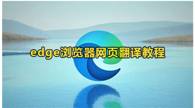 edge浏览器网页翻译教程