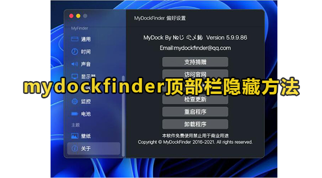 mydockfinder顶部栏隐藏方法