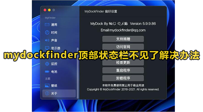 mydockfinder顶部状态栏不见了解决办法