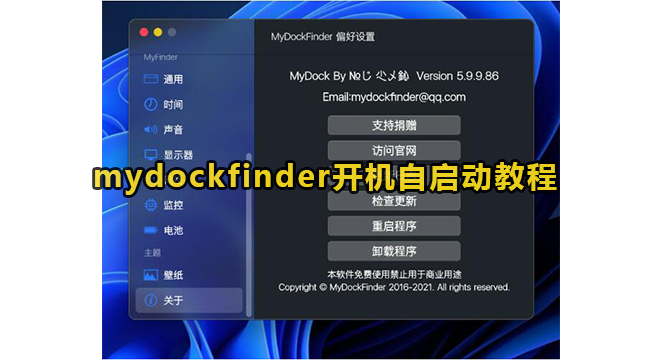 mydockfinder开机自启动教程