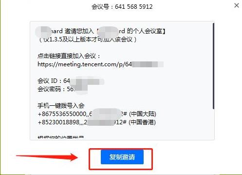 腾讯会议发邀请教程