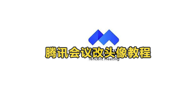 腾讯会议改头像教程