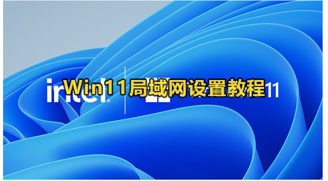 Win11局域网设置教程