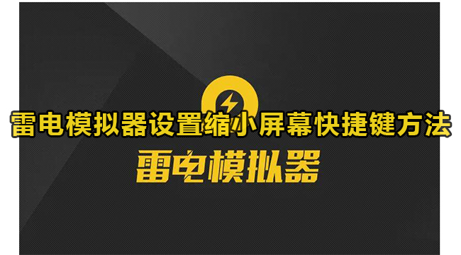 雷电模拟器设置缩小屏幕快捷键方法