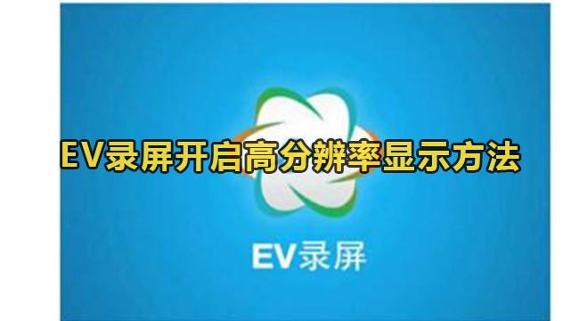 EV录屏开启高分辨率显示方法