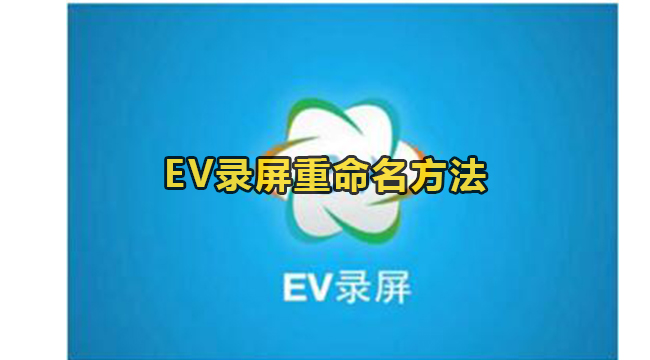 EV录屏重命名方法