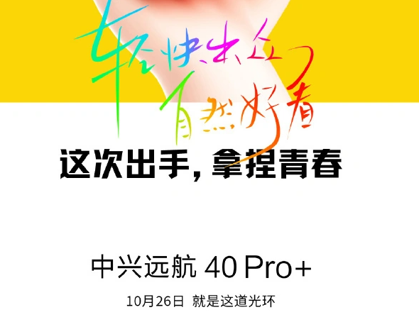 中兴远航40 Pro+10 月 26 日发布：“光环”亮眼