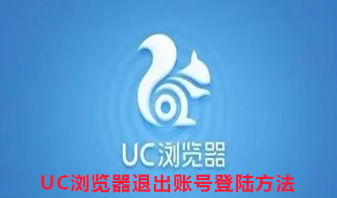 UC浏览器退出账号登录方法