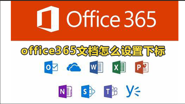 Office365文档设置下标解决办法